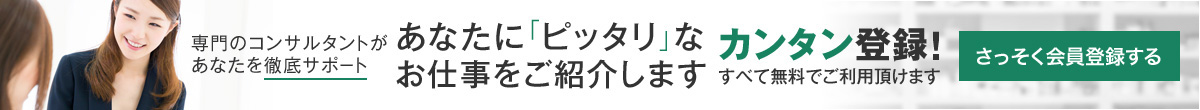 あなたに「ピッタリ」なお仕事をご紹介します 60秒で簡単登録!すべて無料でご利用頂けます