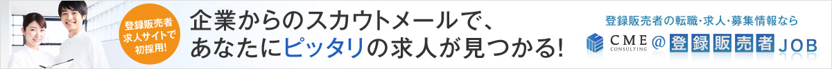 【登録販売者/専門】求人・転職・情報サイト|CME@登録販売者JOB