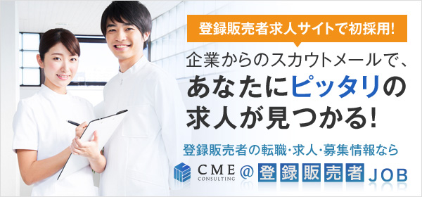 【登録販売者/専門】求人・転職・情報サイト|CME@登録販売者JOB